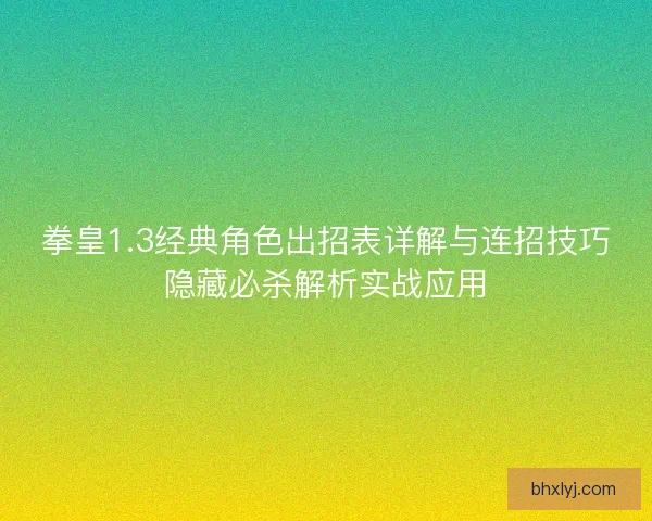 拳皇1.3经典角色出招表详解与连招技巧隐藏必杀解析实战应用
