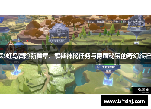 彩虹岛冒险新篇章：解锁神秘任务与隐藏秘宝的奇幻旅程