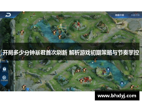 开局多少分钟暴君首次刷新 解析游戏初期策略与节奏掌控