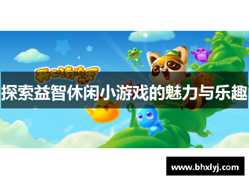 探索益智休闲小游戏的魅力与乐趣