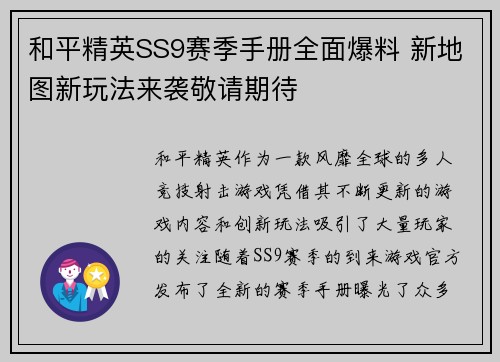 和平精英SS9赛季手册全面爆料 新地图新玩法来袭敬请期待