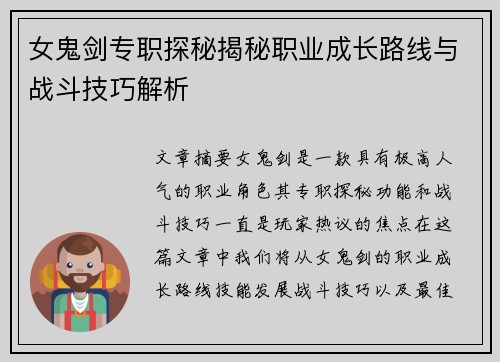 女鬼剑专职探秘揭秘职业成长路线与战斗技巧解析