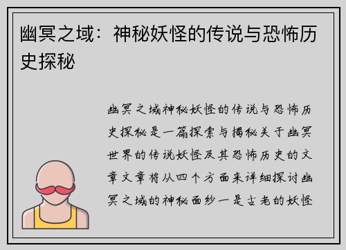 幽冥之域：神秘妖怪的传说与恐怖历史探秘