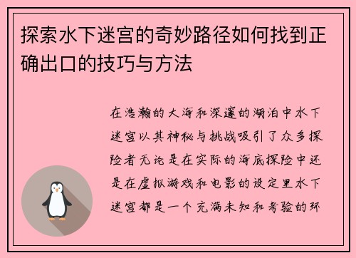 探索水下迷宫的奇妙路径如何找到正确出口的技巧与方法