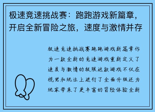极速竞速挑战赛：跑跑游戏新篇章，开启全新冒险之旅，速度与激情并存！