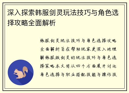 深入探索韩服剑灵玩法技巧与角色选择攻略全面解析