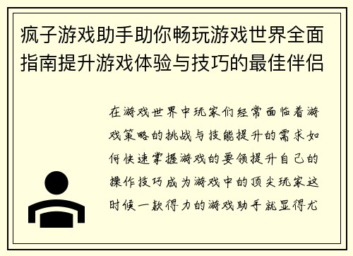 疯子游戏助手助你畅玩游戏世界全面指南提升游戏体验与技巧的最佳伴侣