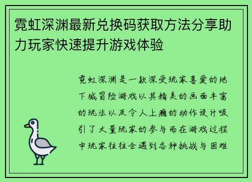 霓虹深渊最新兑换码获取方法分享助力玩家快速提升游戏体验