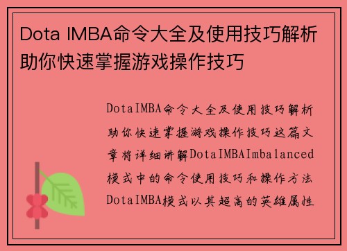 Dota IMBA命令大全及使用技巧解析 助你快速掌握游戏操作技巧