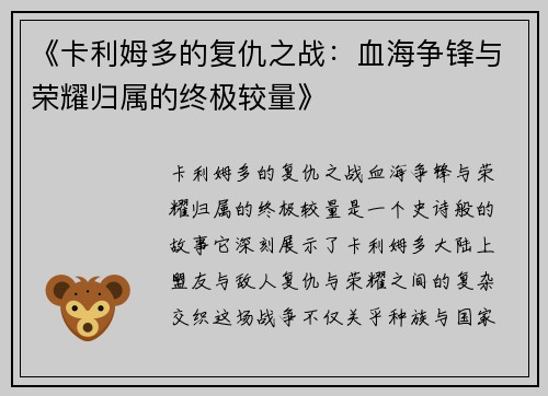 《卡利姆多的复仇之战：血海争锋与荣耀归属的终极较量》