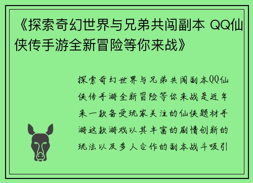 《探索奇幻世界与兄弟共闯副本 QQ仙侠传手游全新冒险等你来战》