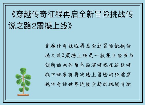《穿越传奇征程再启全新冒险挑战传说之路2震撼上线》