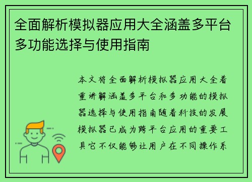全面解析模拟器应用大全涵盖多平台多功能选择与使用指南