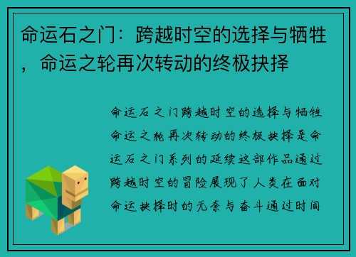 命运石之门：跨越时空的选择与牺牲，命运之轮再次转动的终极抉择