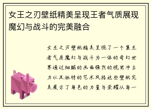 女王之刃壁纸精美呈现王者气质展现魔幻与战斗的完美融合