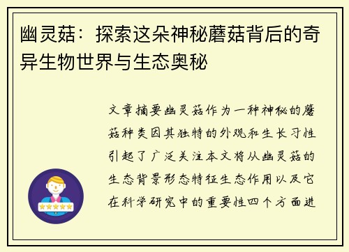 幽灵菇：探索这朵神秘蘑菇背后的奇异生物世界与生态奥秘