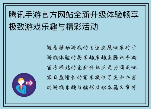 腾讯手游官方网站全新升级体验畅享极致游戏乐趣与精彩活动