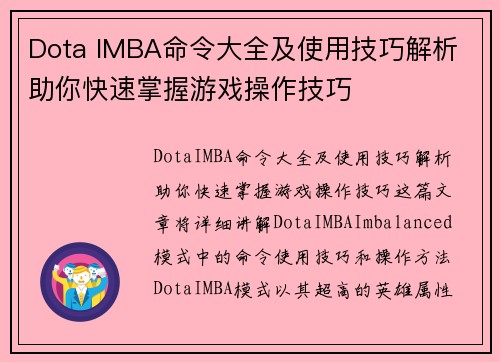 Dota IMBA命令大全及使用技巧解析 助你快速掌握游戏操作技巧