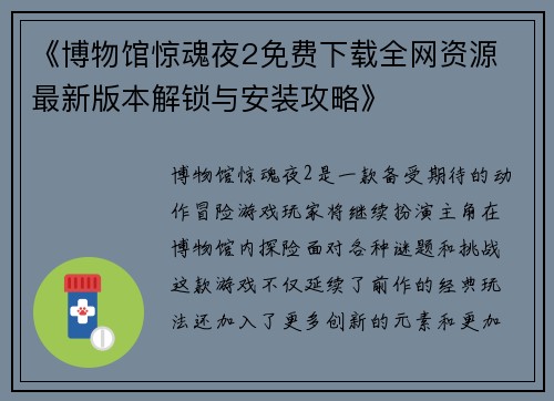 《博物馆惊魂夜2免费下载全网资源 最新版本解锁与安装攻略》