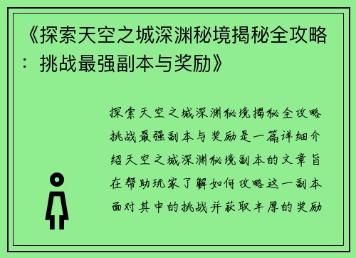 《探索天空之城深渊秘境揭秘全攻略：挑战最强副本与奖励》