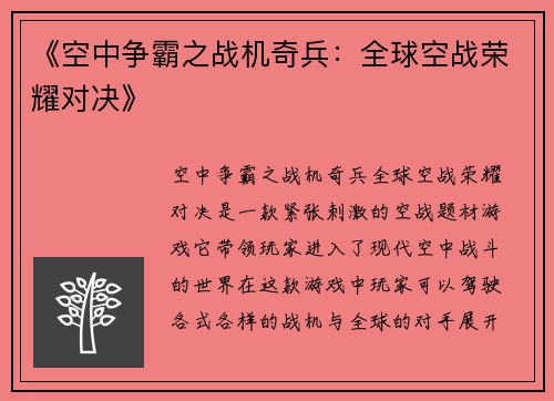《空中争霸之战机奇兵：全球空战荣耀对决》