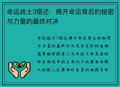 命运战士3偿还：揭开命运背后的秘密与力量的最终对决