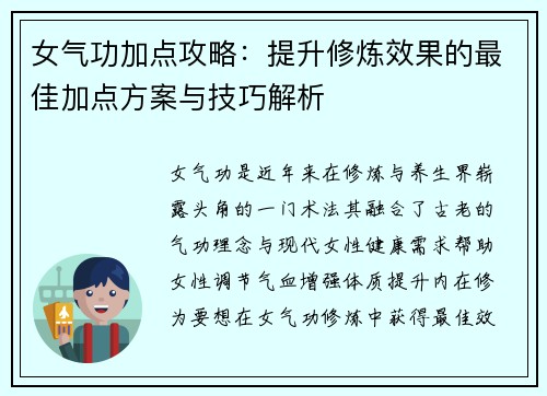 女气功加点攻略：提升修炼效果的最佳加点方案与技巧解析