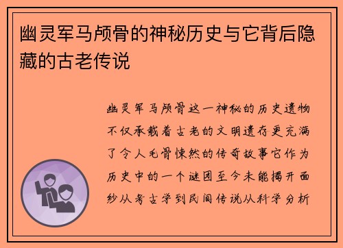 幽灵军马颅骨的神秘历史与它背后隐藏的古老传说