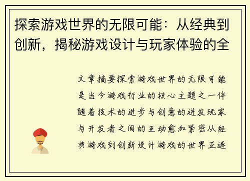 探索游戏世界的无限可能：从经典到创新，揭秘游戏设计与玩家体验的全新视角
