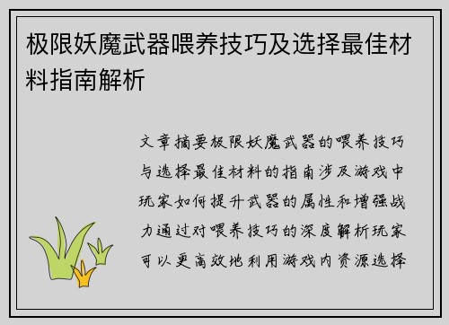 极限妖魔武器喂养技巧及选择最佳材料指南解析