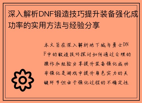 深入解析DNF锻造技巧提升装备强化成功率的实用方法与经验分享