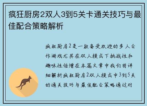 疯狂厨房2双人3到5关卡通关技巧与最佳配合策略解析