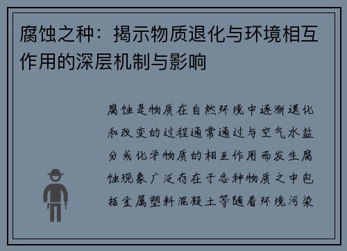 腐蚀之种：揭示物质退化与环境相互作用的深层机制与影响