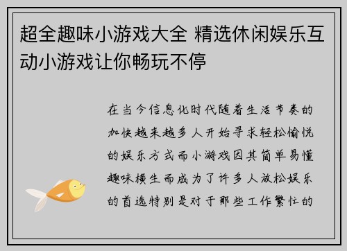 超全趣味小游戏大全 精选休闲娱乐互动小游戏让你畅玩不停