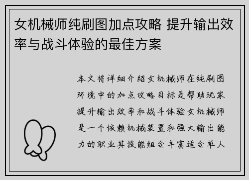 女机械师纯刷图加点攻略 提升输出效率与战斗体验的最佳方案