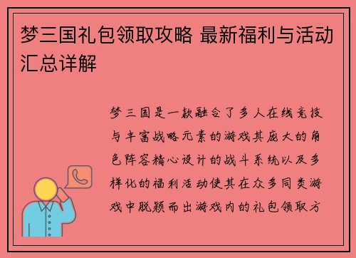 梦三国礼包领取攻略 最新福利与活动汇总详解
